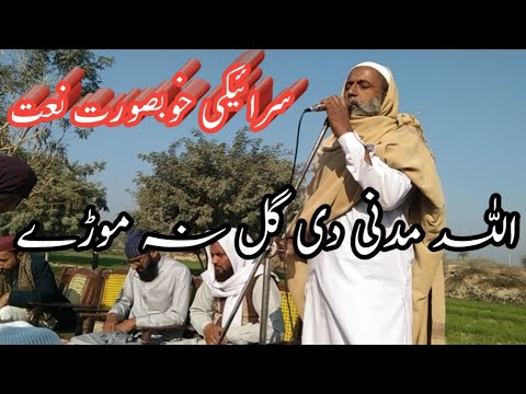 سرائیکی خوبصورت نعت اللہ سوھنے دی گل نہ موڑے 