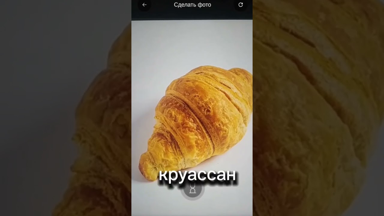 ох уж этот круассан