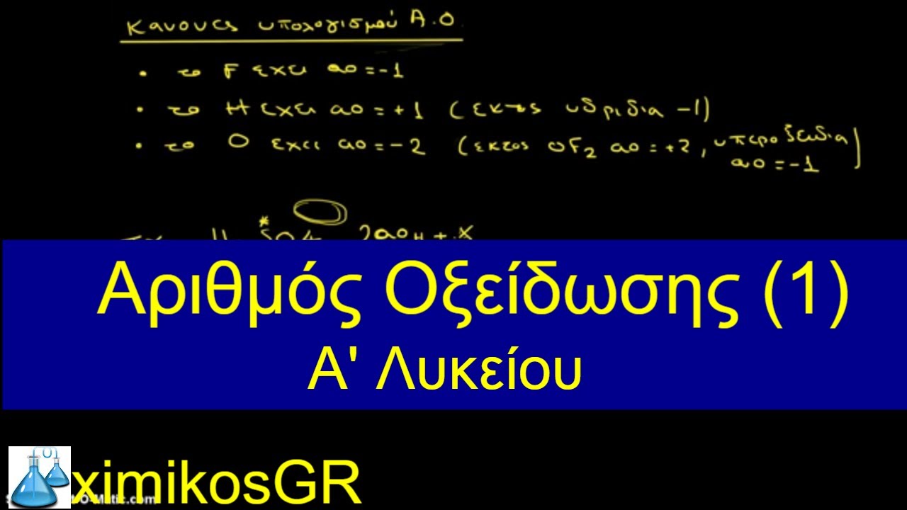 Αριθμός Οξείδωσης -1-