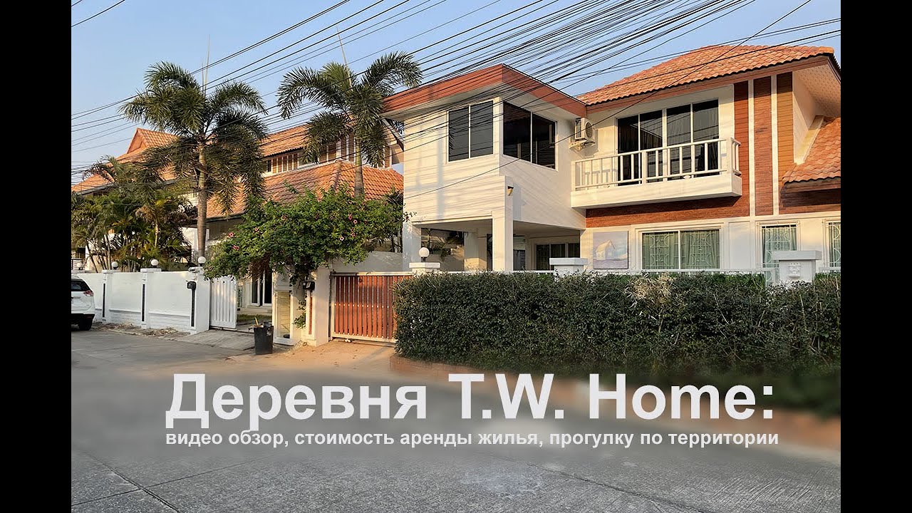 Обзор деревни TW на Тепразите сои 12 в Паттайе, где можно снять дом в аренду