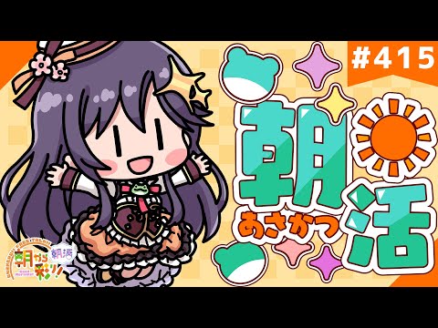 【朝活☀初見さん歓迎】 1月23日も 朝から彩り！  ～morning activities☀～【彩咲 茜／Vtuber🐸】