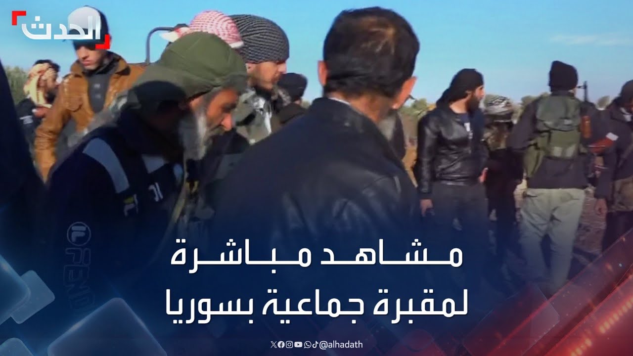 مشاهد خاصة.. العثور على مقبرة جماعية في 