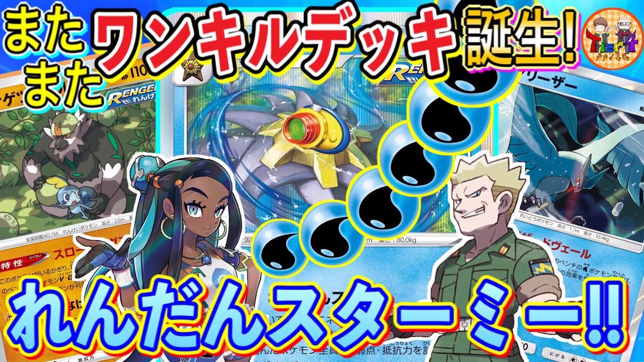 ポケカ 対戦 ヨガループ キョダイレンゲキ 彼等に頼らずワンショットキルします ロマン砲炸裂のれんげきスターミーが激アツだった ポケモンカード Tier4チャンネル Youtube