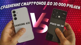 Сравнение смартфонов до 30000 рублей - Samsung A35 и Poco X6