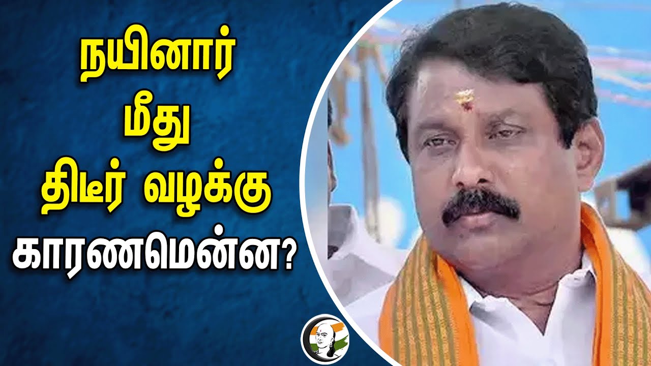 நயினார் மீது திடீர் வழக்கு.. காரணமென்ன? | Sudden case against  Nainar Nagendran?