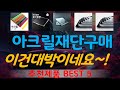 아크릴재단구매 추천, 신상정보 모아보기 가성비 TOP5