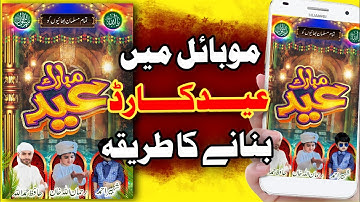 Eid Card Banane Ka Tarika | Eid Mubarak Greeting Card 2023 | Eid Dp Banane Ka Tarika |
