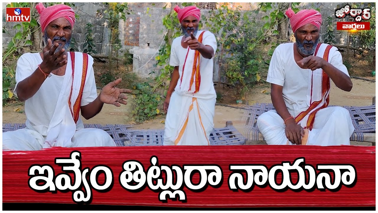 ఇవ్వేం తిట్లురా నాయనా | Jordar Ramulu | Jordar Varthalu | hmtv
