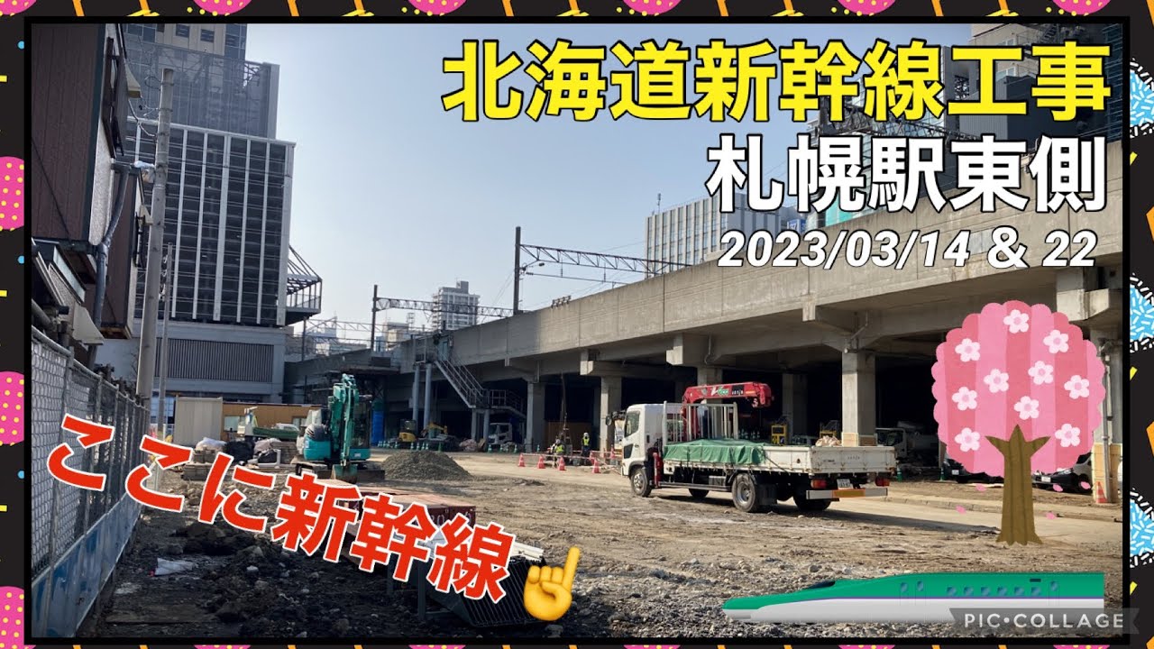 【北海道新幹線 工事進捗2023①】札幌駅東側 西1〜東2丁目 新幹線駅舎・創成川通・札幌車両基地 2022/03/14&22 - YouTube