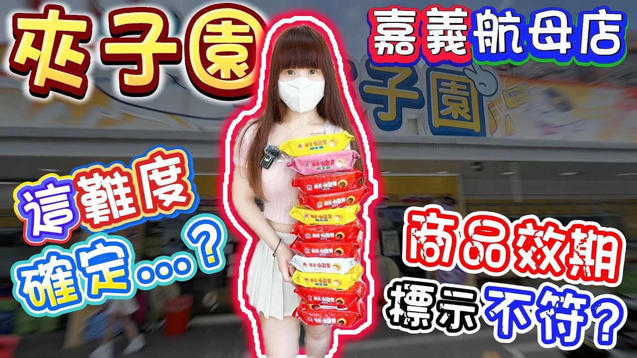 【嘉義】歐買尬這難度....？夾子園嘉義航母店！【小隻女蛋蛋】