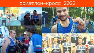 Корпоративный спорт в России / Триатлон-кросс 2022