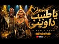 يا طبيب داويني El Khal ft KARAZ Ya Tabeeb Dawiny Official Music Video mp3
