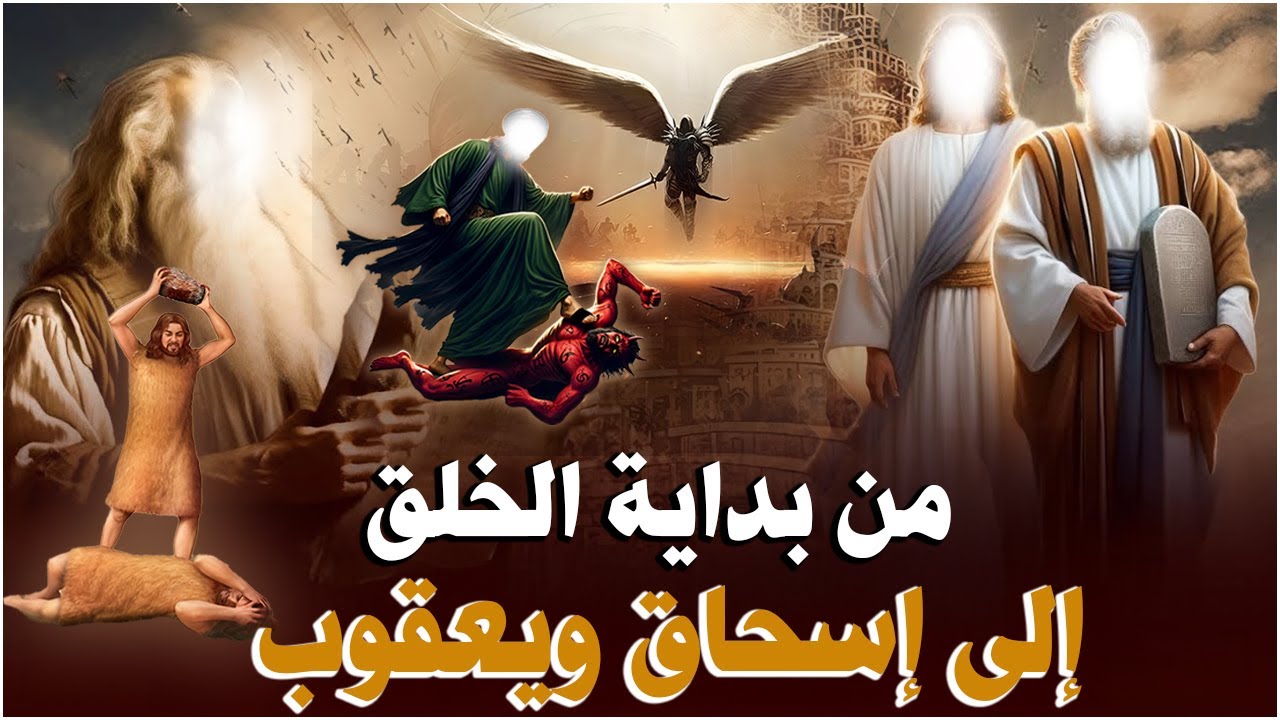 قصص القرآن | من بداية الخلق إلى إسحاق ويعقوب