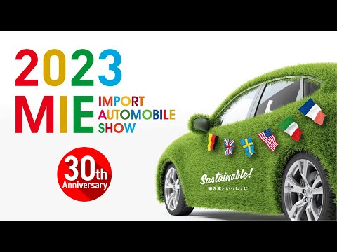 2023 三重輸入車ショウ！2月25(土)26日(日)・世界6カ国18ブランドの輸入自動車とオートバイを一同に展示。30周年を記念して、もれなくもらえる！抽選会も開催！