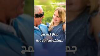 أخيرا جهاز يسمح للمكفوفين بالرؤيه  اسرار short shortsvideo غذي_عقلك