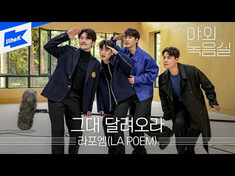 라포엠(<strong>LA</strong> POEM) - 그대 달려오라 | 야외녹음실 | Beyond the <strong>Studio</strong> | Run Towards Me