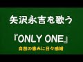 『ONLY ONE』/矢沢永吉を歌う_6060 by 自然の恵みに日々感謝
