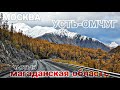 МОСКВА - УСТЬ-ОМЧУГ (МАГАДАН) ч.13. КОЛЫМА. ЯКУТИЯ. ОЛЬЧАНСКИЙ ПЕРЕВАЛ. УСТЬ-НЕРА. ГАЗОН НЕКСТ