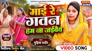 Video। विदेशिया गीत। #singer_gudiya_rathore। माई रे गवन हम ना जईबैय। Dhobigeet देहाती गीत Viral Geet