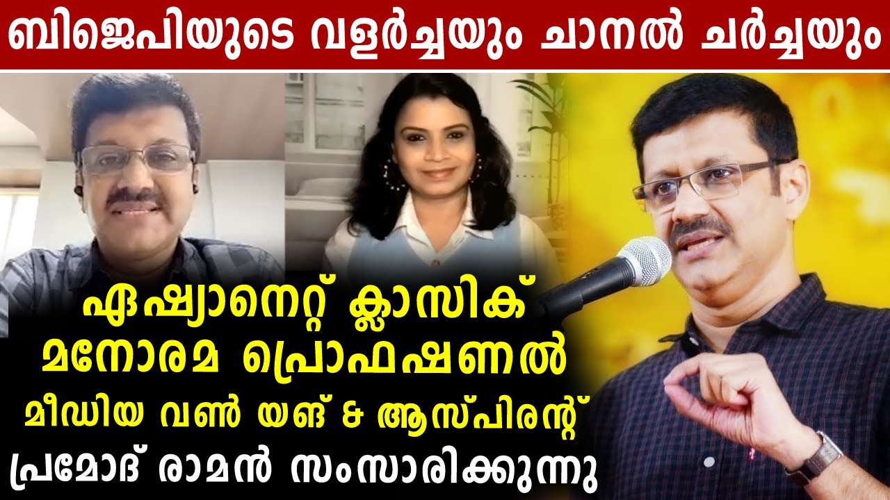 Media One എഡിറ്റർ പ്രമോദ് രാമൻ സംസാരിക്കുന്നു | Interview with Pramod ...
