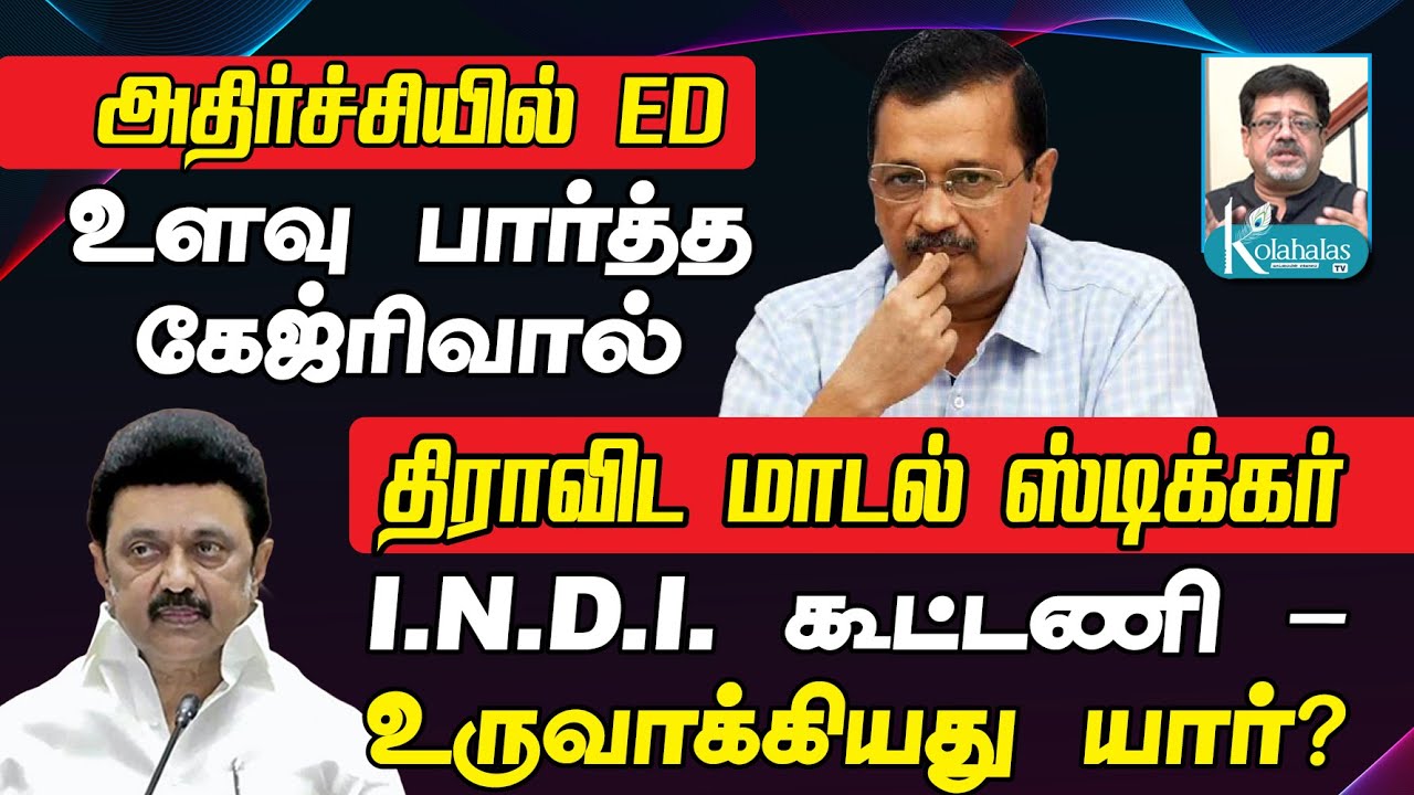 உளவு பார்த்த கேஜ்ரிவால் I அதிர்ச்சியில் ED I திராவிட மாடல் ஸ்டிக்கர் I ...