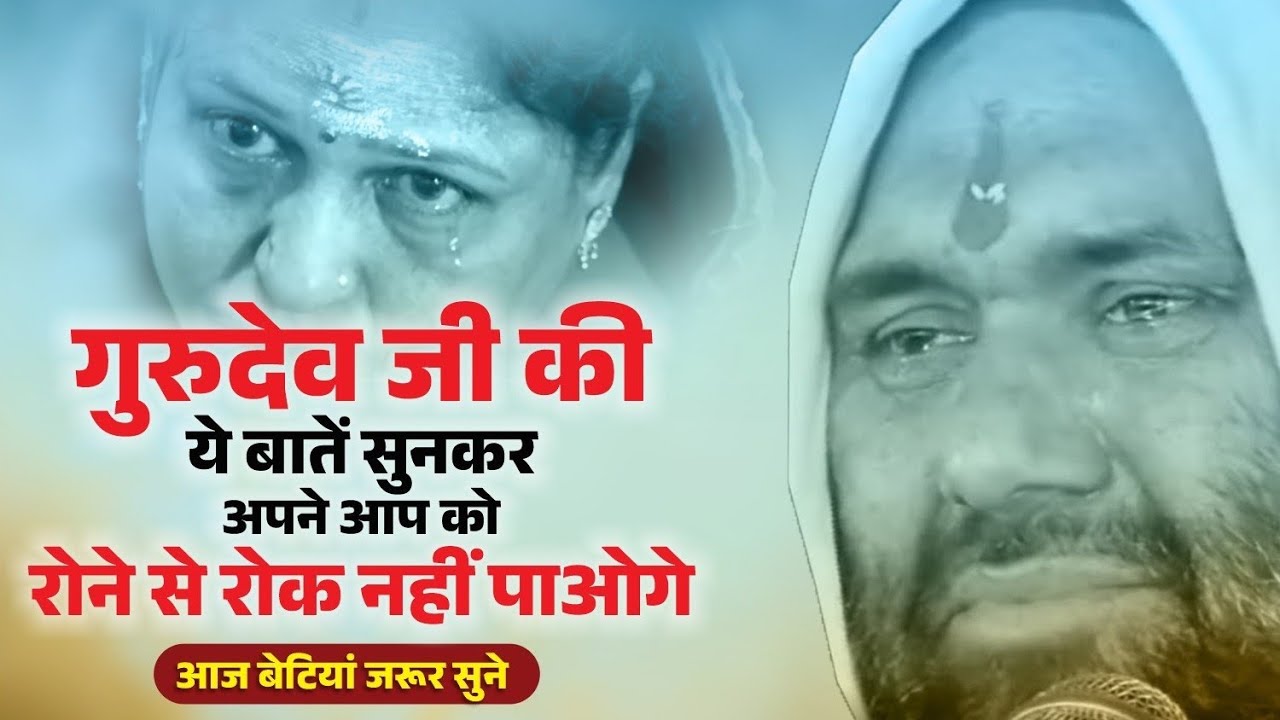 आज बेटियां जरूर सुने - गुरुदेव जी की ये बातें सुनकर अपने आप को रोने से रोक नहीं पाओगे 😭😭😭