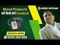 Tips to Control Blood Pressure | BP Kaise Control Kare | Vedic Upchar | #bloodpressure #tips