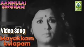 Mayakkam Kulapam  Song  Aan Pillai Singam  Sivakumar Sripriya  Mayil 
