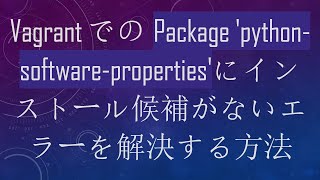 Celebrity VagrantでのPackage 'python-software-properties'にインストール候補がないエラーを解決する方法 Net Worth
