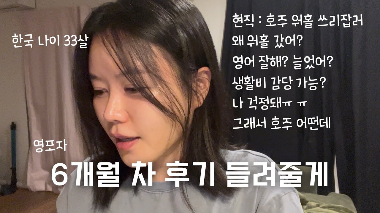 호주 워홀 막차의 6개월 차 후기와 Q&A