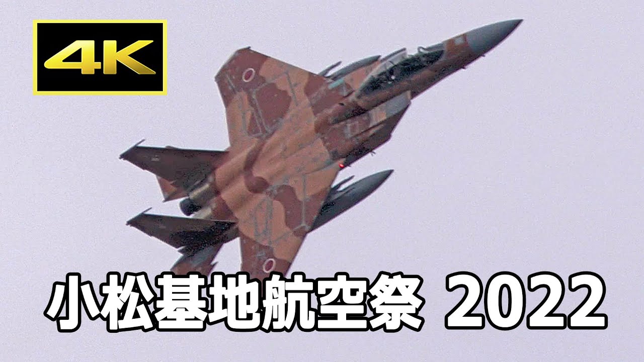 4K] 3年ぶりにアグレッサーが小松基地航空祭で飛ぶ！ 飛行教導群 F-15