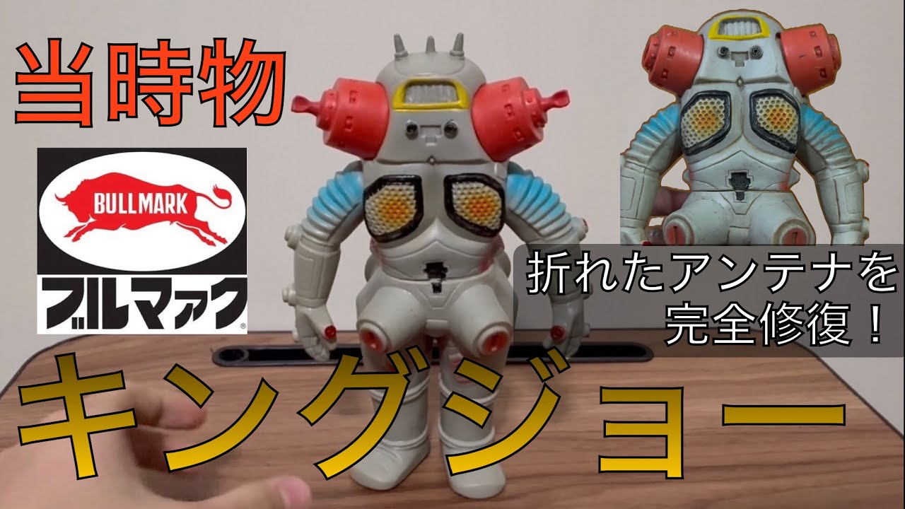 【当時物・ブルマァク製】移行期キングジョーを、修理します‼️　#ブルマァク  #ソフビ #sofubi 