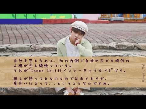 カナルビ 日本語字幕【Inner Child】BTS (방탄소년단)