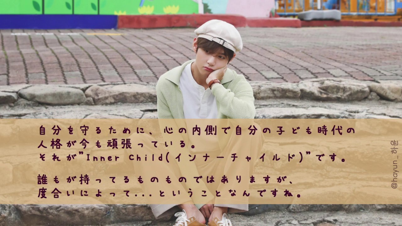 インナー チャイルド bts
