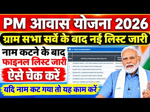 Pm Gramin Awas Yojana New List Kaise Dekhe 2026 | Pm Awas Yojana New List 2026-27 Kaise Check Kare