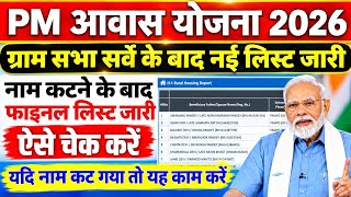 Pm Gramin Awas Yojana New List Kaise Dekhe 2026 | Pm Awas Yojana New List 2026-27 Kaise Check Kare