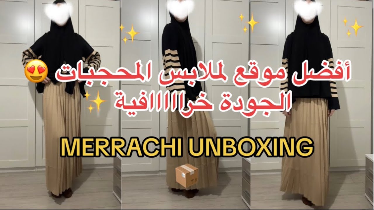 مشترياتي من موقع MERRACHI للملابس | الجودة خرافية Unboxing