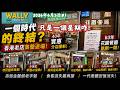 一個時代的終結?63年花園餐廳執剩一間! 實惠執40年淘大店分店腰斬! 半世紀幸運冰室執! 半山50年技記落幕! 元朗38店皇后燒賣關門! 新高麗苑執淨一間! 仲有......