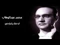 محمد عبدالوهاب | اه منك يا جارحني