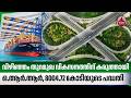 വിഴിഞ്ഞം തുറമുഖ വികസനത്തിന് കരുത്തായി ഒ.ആര്.ആര്, 8004.72 കോടിയുടെ പദ്ധതി | Outer Ring Road | NHAI