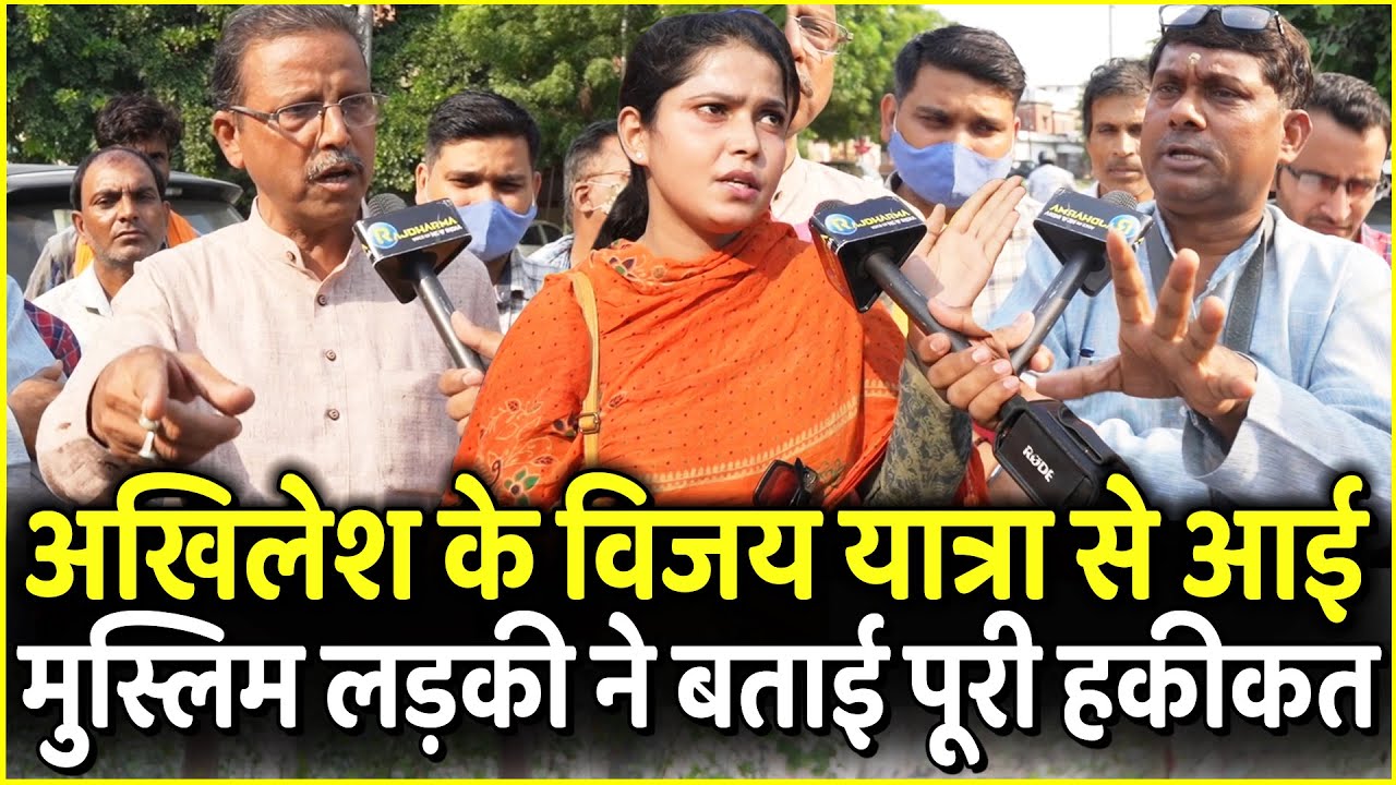 Akhilesh Yadav के Vijay Yatra से आई Muslim लड़की ने बताई पूरी हकीकत | Yogi, Kanpur | UP Election 2022