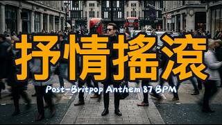 Playlist🌻🌌英搖空氣系歌單🎸✨ Post-Britpop Anthem 87 BPM 🌙（聲音很遠，情緒很近）