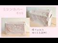 ミシンカバーの作り方【使っているミシンに合わせて作れる】持ち手の穴の作り方も紹介