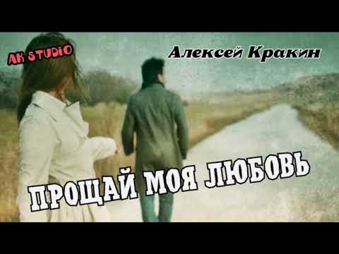 Алексей Кракин -Прощай моя любовь /Дворовая песня