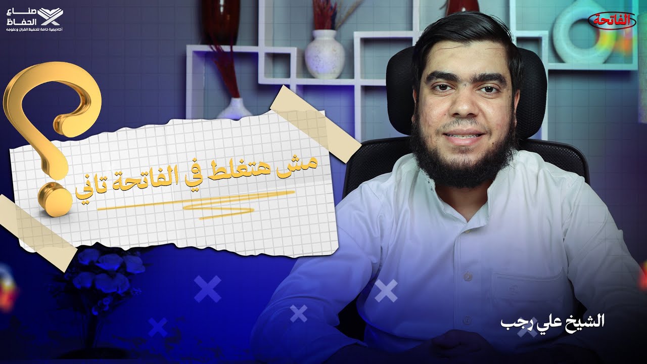 معقول تقرأ الفاتحة غلط من غير ما تعرف؟!