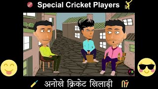 SPECIAL CRICKET PLAYERS #3