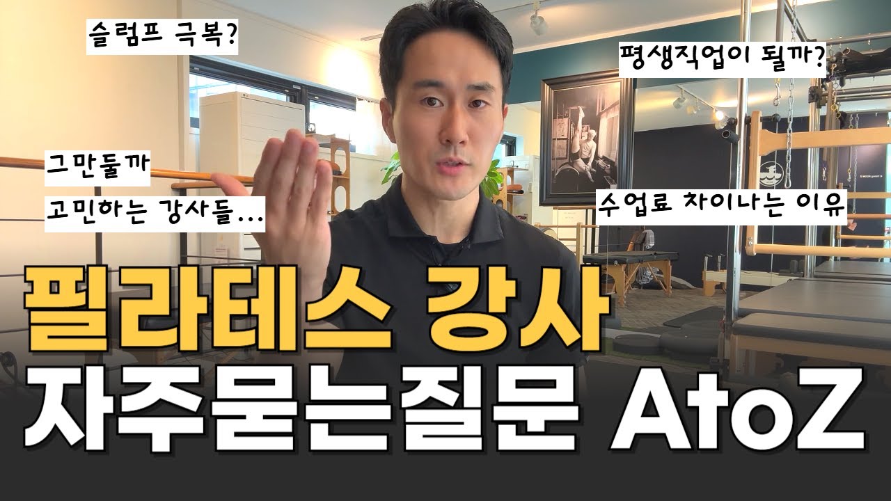 필라테스 강사들이 항상 묻는 질문 (2부)