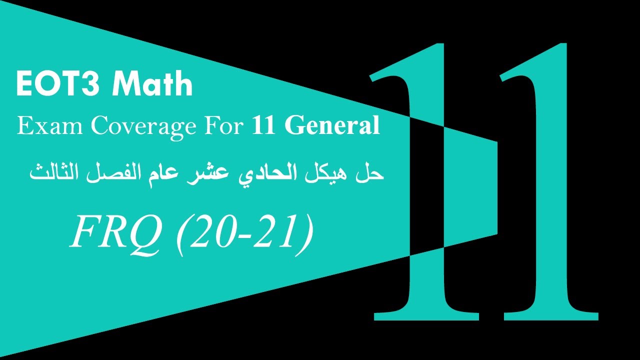 شرح هيكل رياضيات حادي عشر عام الفصل الثالث | EOT3 FRQ (20-21)
