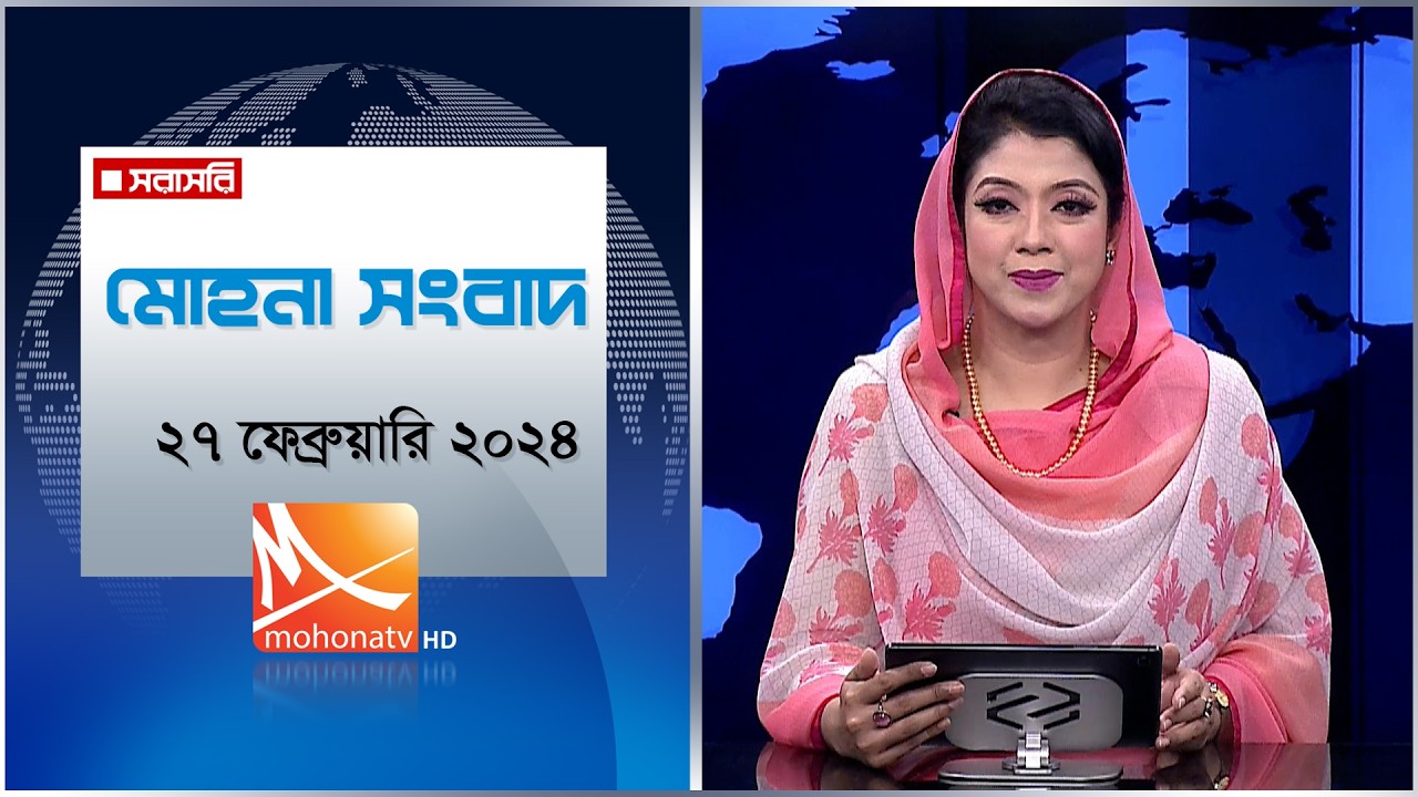 মোহনা সংবাদ | তারিখ: ২৭ ফেব্রুয়ারি ২০২৬ | Mohona TV