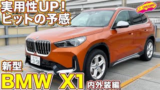 これはヒットの予感…！ BMW 新型 X1 を ラブカーズtv 河口まなぶ と 兵頭倫果 が内外装徹底チェック！